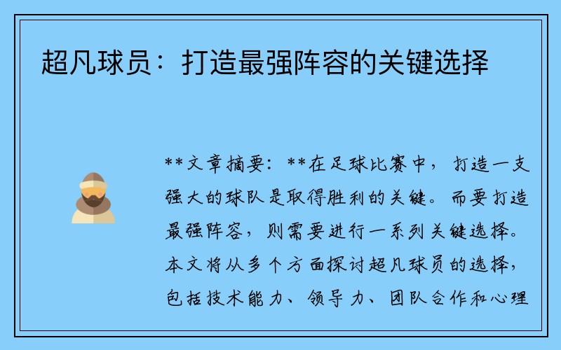 超凡球员：打造最强阵容的关键选择