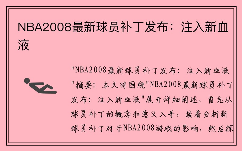 NBA2008最新球员补丁发布：注入新血液