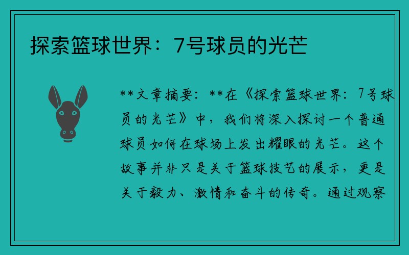 探索篮球世界：7号球员的光芒