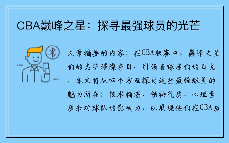 CBA巅峰之星：探寻最强球员的光芒