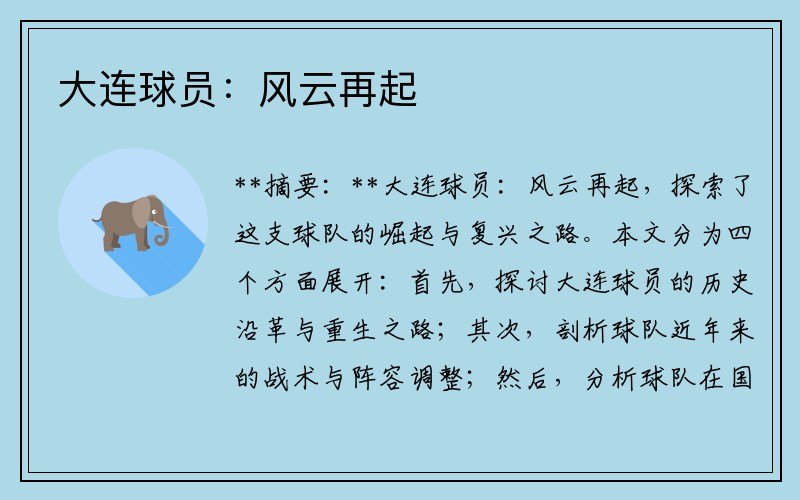 大连球员：风云再起