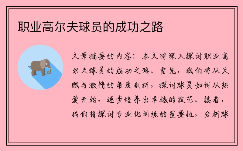 职业高尔夫球员的成功之路