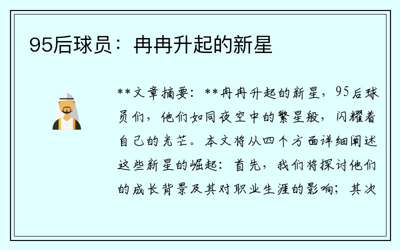 95后球员：冉冉升起的新星