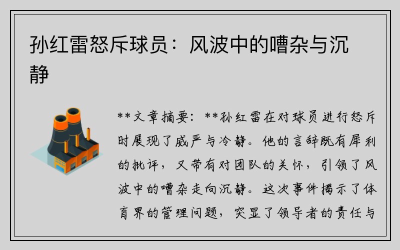 孙红雷怒斥球员：风波中的嘈杂与沉静