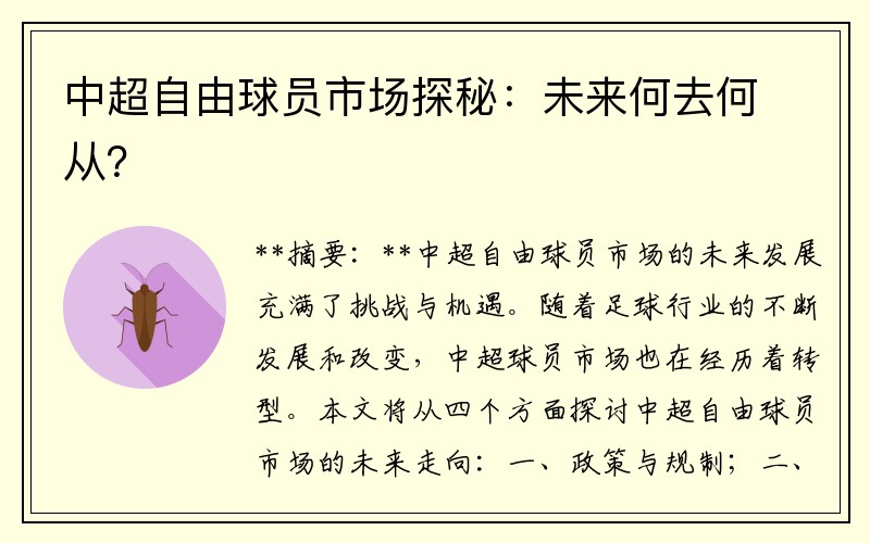 中超自由球员市场探秘：未来何去何从？