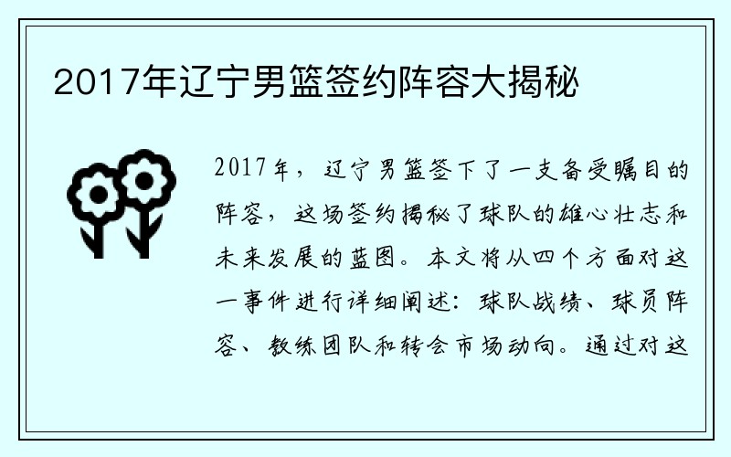 2017年辽宁男篮签约阵容大揭秘