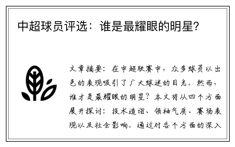 中超球员评选：谁是最耀眼的明星？