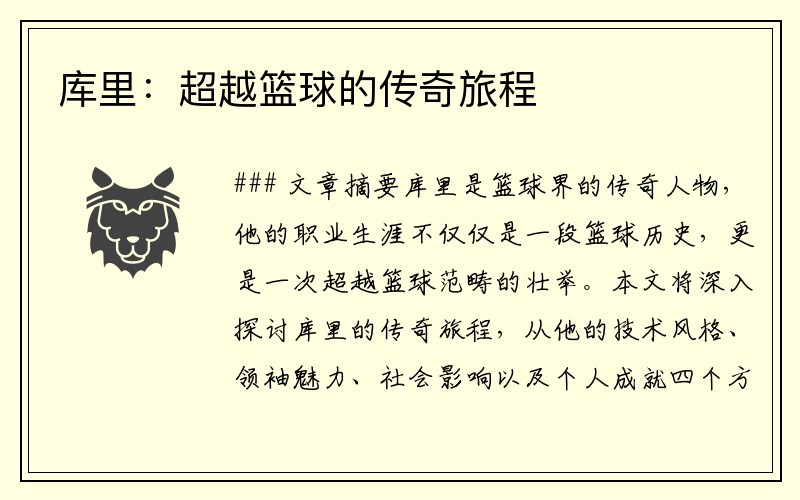 库里：超越篮球的传奇旅程