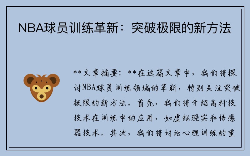 NBA球员训练革新：突破极限的新方法