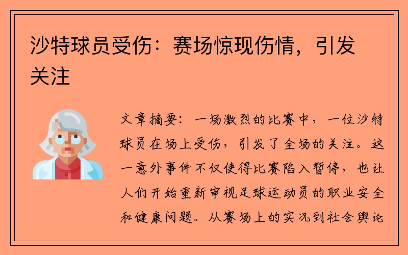 沙特球员受伤：赛场惊现伤情，引发关注