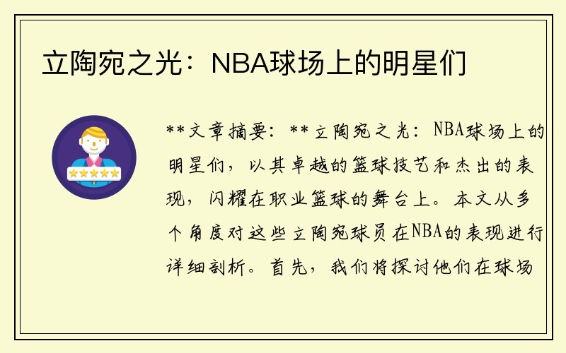 立陶宛之光：NBA球场上的明星们