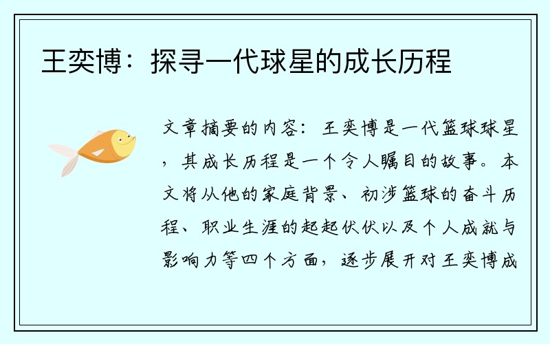 王奕博：探寻一代球星的成长历程