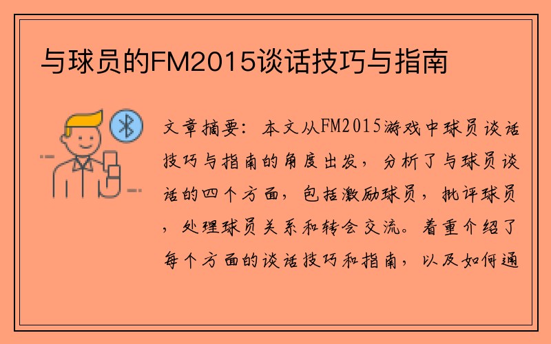 与球员的FM2015谈话技巧与指南