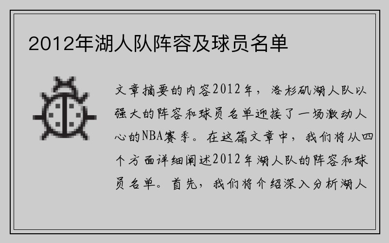 2012年湖人队阵容及球员名单