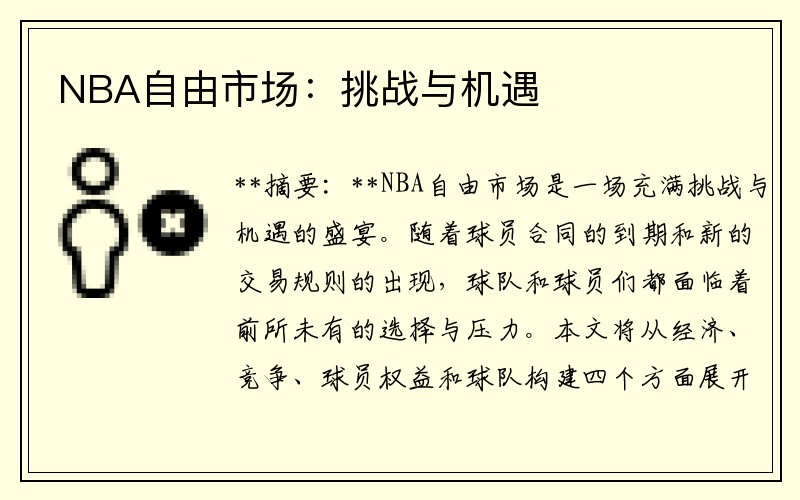 NBA自由市场：挑战与机遇