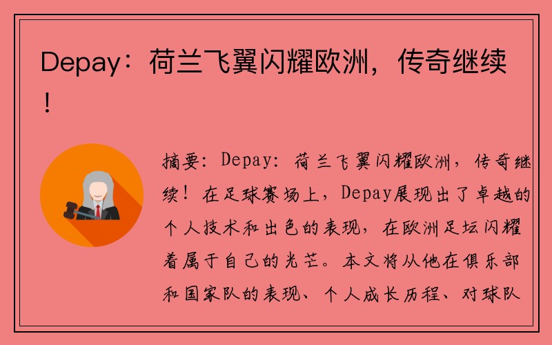 Depay：荷兰飞翼闪耀欧洲，传奇继续！