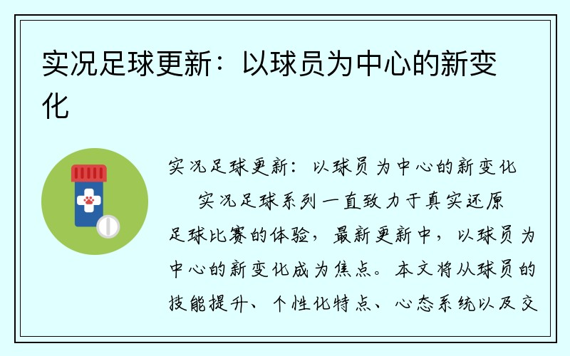 实况足球更新：以球员为中心的新变化