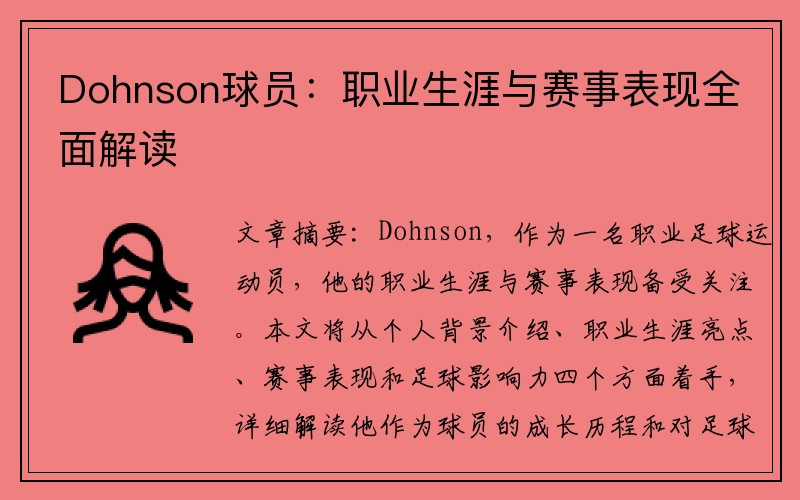Dohnson球员：职业生涯与赛事表现全面解读