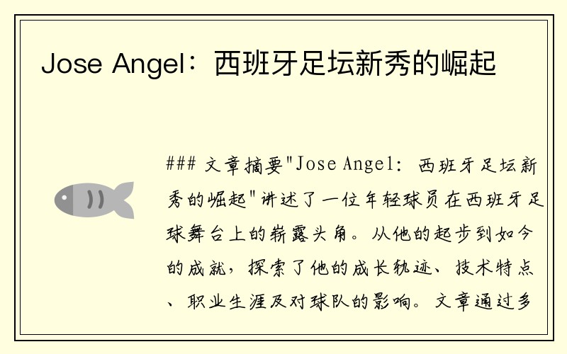 Jose Angel：西班牙足坛新秀的崛起