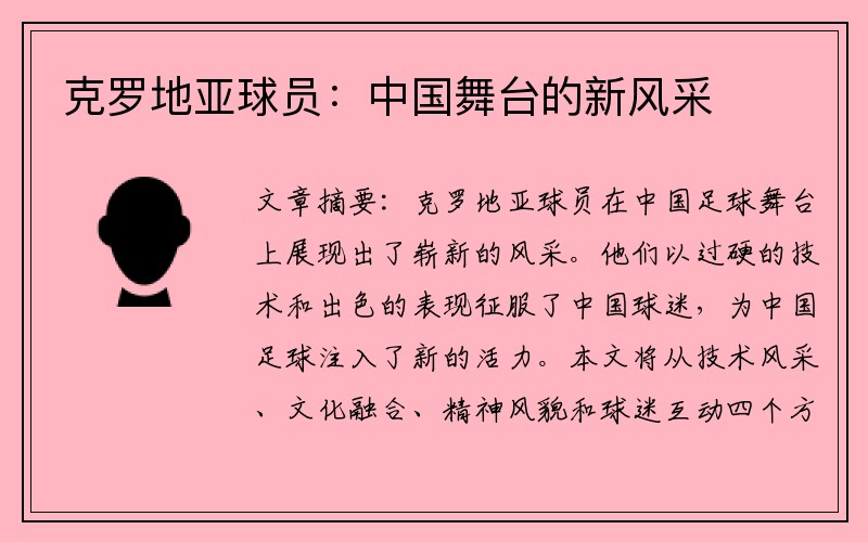 克罗地亚球员：中国舞台的新风采