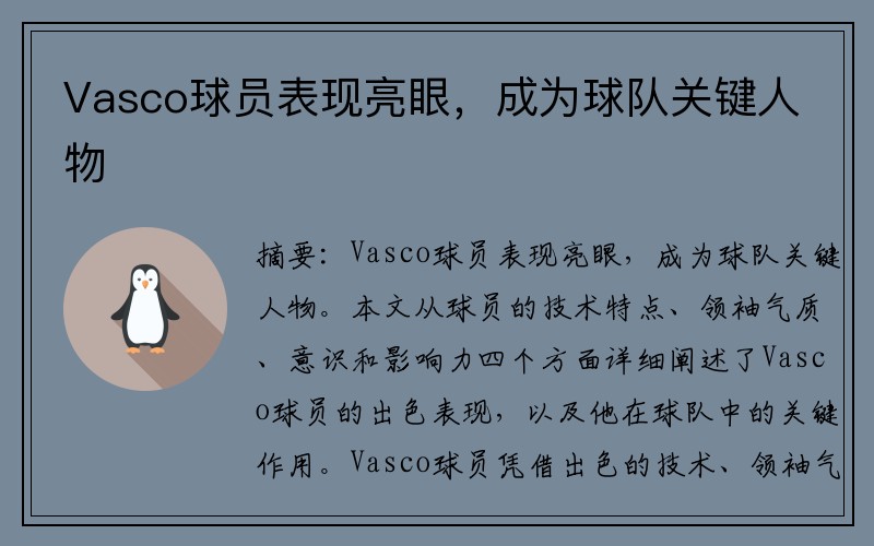 Vasco球员表现亮眼，成为球队关键人物