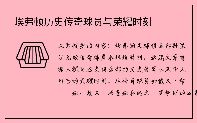 埃弗顿历史传奇球员与荣耀时刻