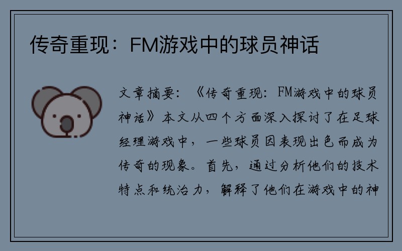传奇重现：FM游戏中的球员神话