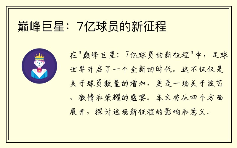 巅峰巨星：7亿球员的新征程