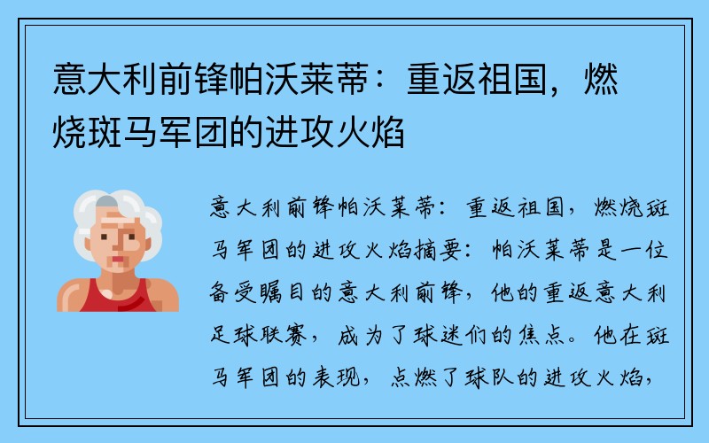 意大利前锋帕沃莱蒂：重返祖国，燃烧斑马军团的进攻火焰
