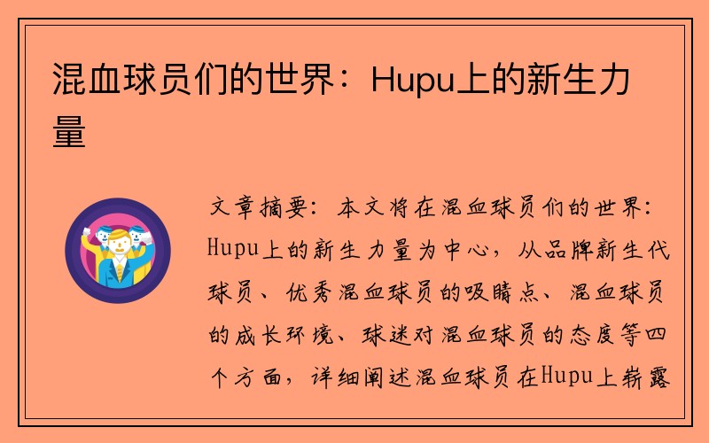 混血球员们的世界：Hupu上的新生力量