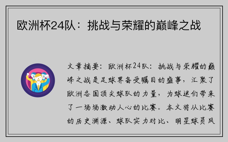 欧洲杯24队：挑战与荣耀的巅峰之战