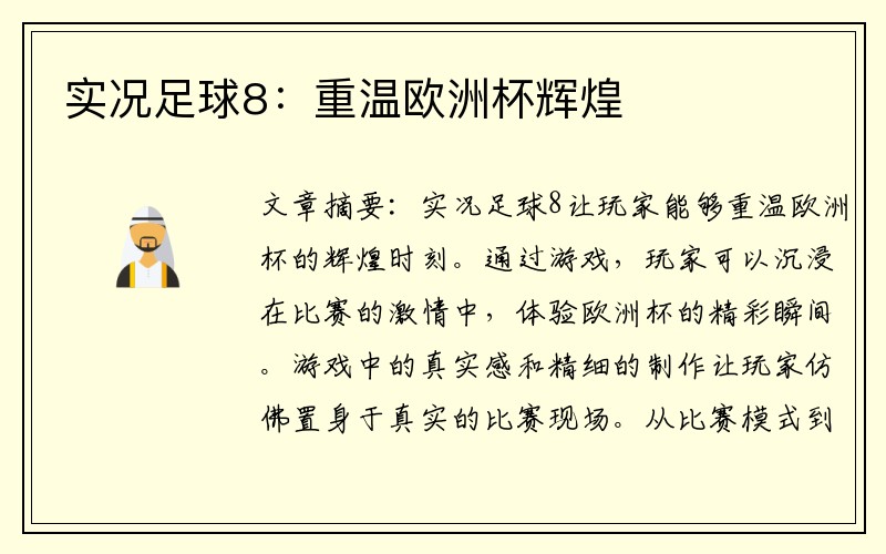 实况足球8：重温欧洲杯辉煌