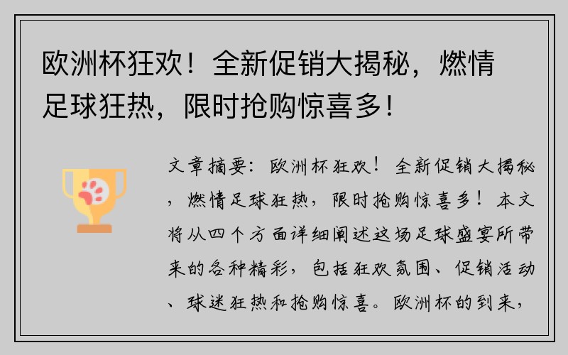 欧洲杯狂欢！全新促销大揭秘，燃情足球狂热，限时抢购惊喜多！