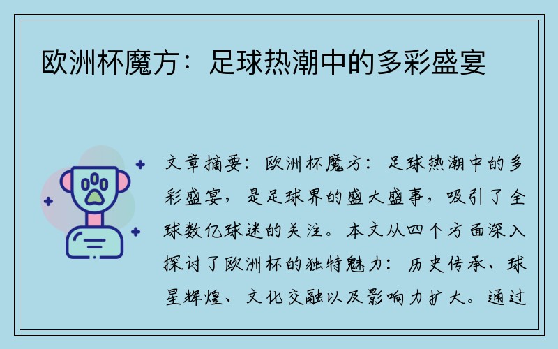 欧洲杯魔方：足球热潮中的多彩盛宴