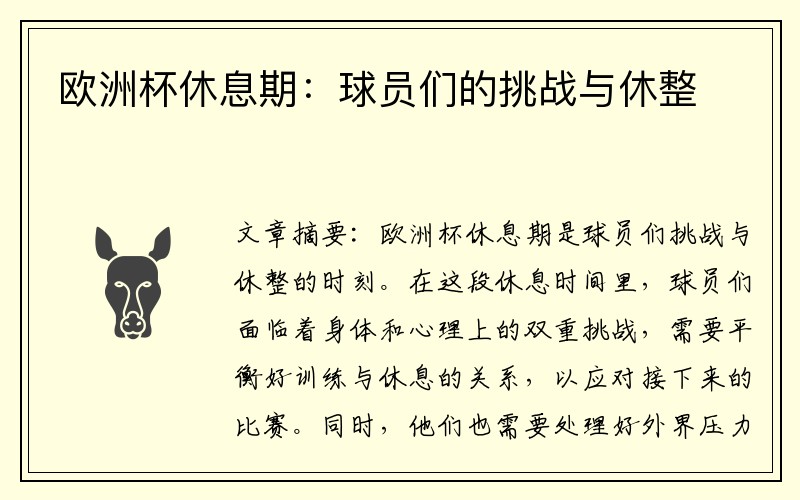 欧洲杯休息期：球员们的挑战与休整