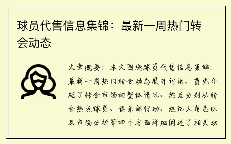 球员代售信息集锦：最新一周热门转会动态