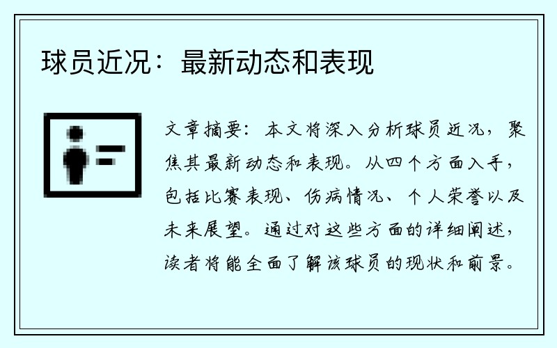 球员近况：最新动态和表现