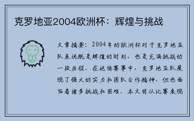 克罗地亚2004欧洲杯：辉煌与挑战