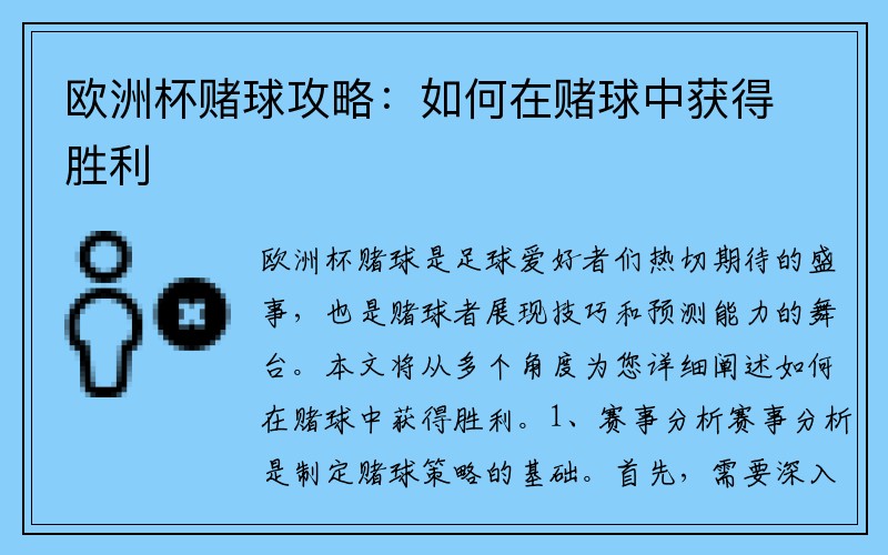 欧洲杯赌球攻略：如何在赌球中获得胜利