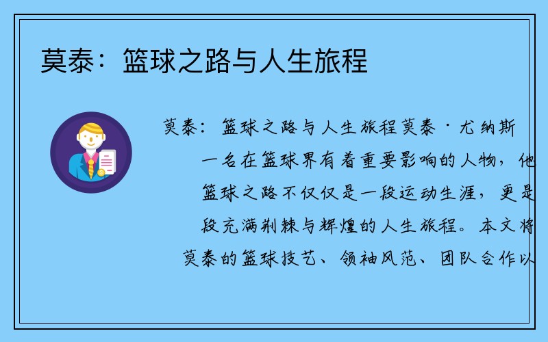 莫泰：篮球之路与人生旅程