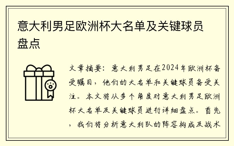 意大利男足欧洲杯大名单及关键球员盘点