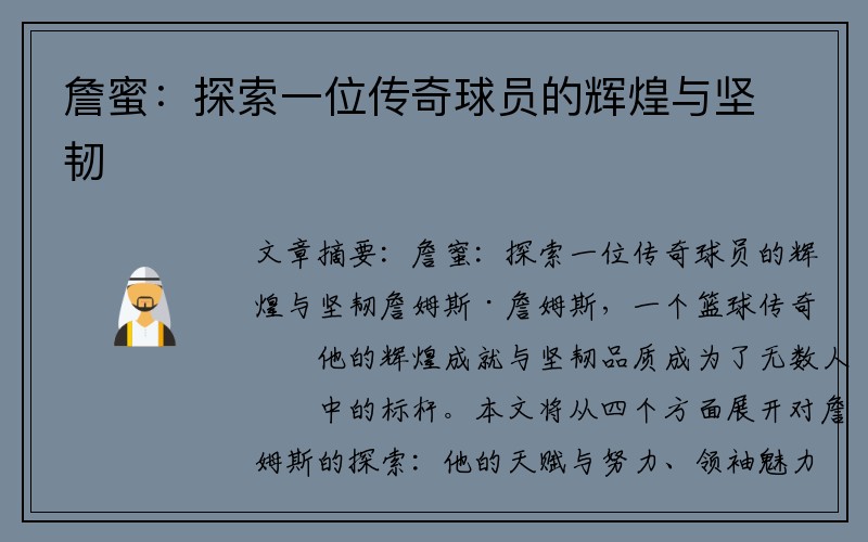 詹蜜：探索一位传奇球员的辉煌与坚韧