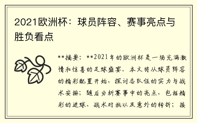 2021欧洲杯：球员阵容、赛事亮点与胜负看点