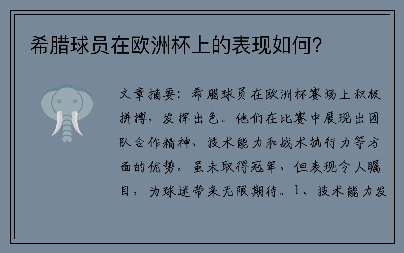 希腊球员在欧洲杯上的表现如何？