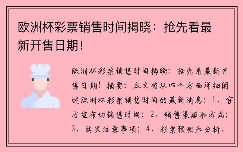 欧洲杯彩票销售时间揭晓：抢先看最新开售日期！