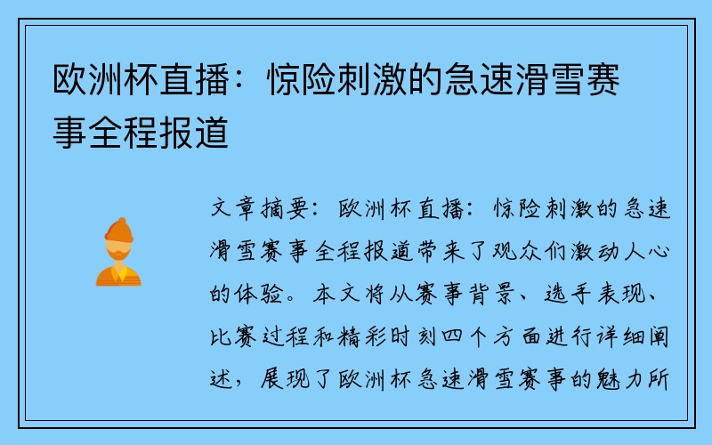 欧洲杯直播：惊险刺激的急速滑雪赛事全程报道