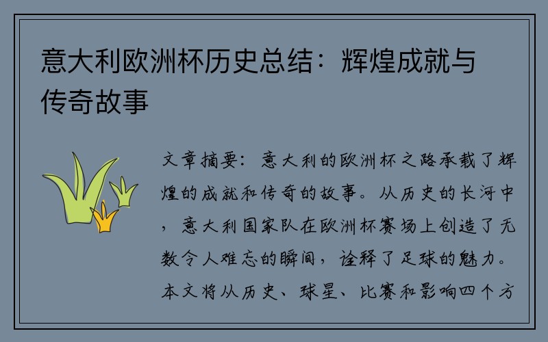 意大利欧洲杯历史总结：辉煌成就与传奇故事