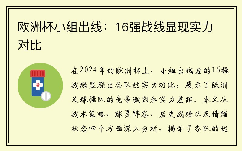 欧洲杯小组出线：16强战线显现实力对比