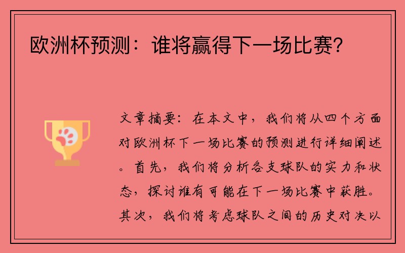 欧洲杯预测：谁将赢得下一场比赛？