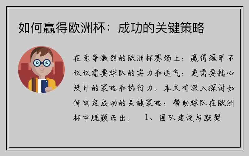 如何赢得欧洲杯：成功的关键策略